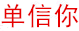 单信你 浙江路近商务信息咨询有限公司